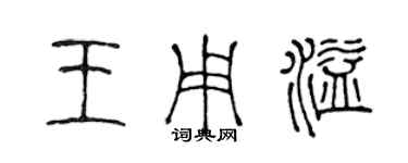 陳聲遠王用溢篆書個性簽名怎么寫