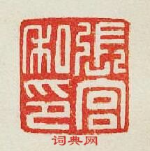 “張宮私印”篆刻印章