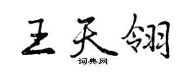 曾慶福王天翎行書個性簽名怎么寫