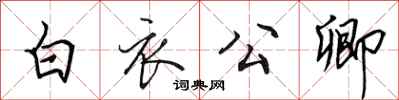 田英章白衣公卿行書怎么寫