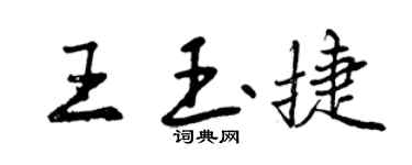曾慶福王玉捷行書個性簽名怎么寫