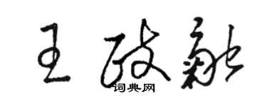駱恆光王政融草書個性簽名怎么寫