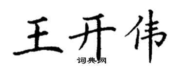 丁謙王開偉楷書個性簽名怎么寫