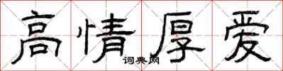 曾慶福高情厚愛隸書怎么寫