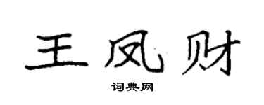 袁強王鳳財楷書個性簽名怎么寫