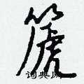 撬楷書怎么寫好看_撬硬筆楷書書法_撬鋼筆楷書字帖