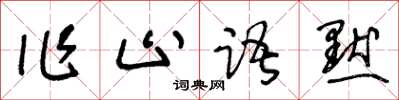 王冬齡作止語默草書怎么寫