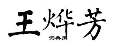 翁闓運王燁芳楷書個性簽名怎么寫