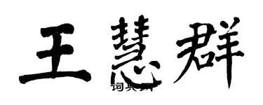 翁闓運王慧群楷書個性簽名怎么寫