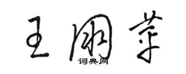 駱恆光王朋苹草書個性簽名怎么寫