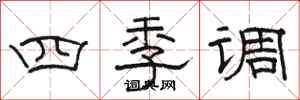 駱恆光四季調隸書怎么寫