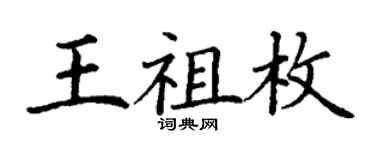 丁謙王祖枚楷書個性簽名怎么寫
