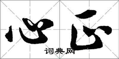 胡問遂心正行書怎么寫