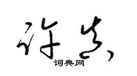 梁錦英許真草書個性簽名怎么寫