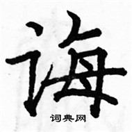 駱恆光寫的硬筆楷書誨