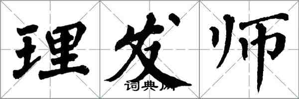 翁闓運理髮師楷書怎么寫