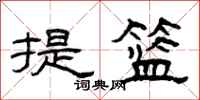 曾慶福提籃隸書怎么寫