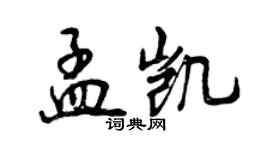 曾慶福孟凱行書個性簽名怎么寫
