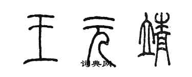 陳墨王元靖篆書個性簽名怎么寫