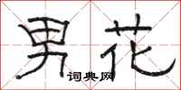 駱恆光男花隸書怎么寫