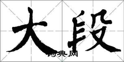 翁闓運大段楷書怎么寫