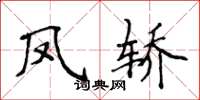 侯登峰鳳轎楷書怎么寫