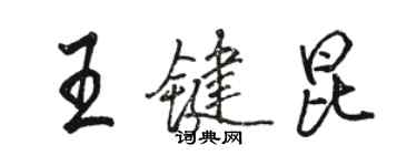 駱恆光王鍵昆行書個性簽名怎么寫