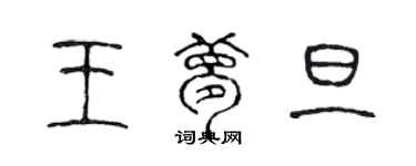 陳聲遠王夢旦篆書個性簽名怎么寫