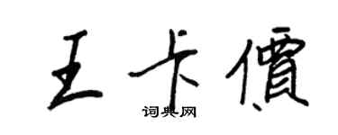 王正良王卡價行書個性簽名怎么寫