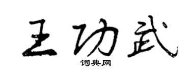 曾慶福王功武行書個性簽名怎么寫