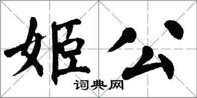 翁闓運姬公楷書怎么寫