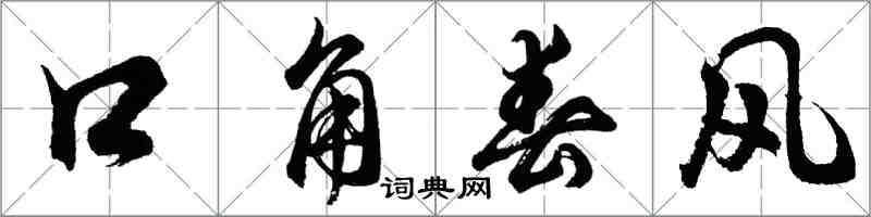 胡問遂口角春風行書怎么寫