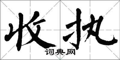 翁闓運收執楷書怎么寫