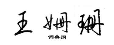 梁錦英王姍珊草書個性簽名怎么寫