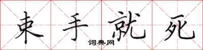 田英章束手就死楷書怎么寫