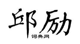 翁闓運邱勵楷書個性簽名怎么寫