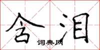 侯登峰含淚楷書怎么寫