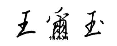 王正良王爾玉行書個性簽名怎么寫
