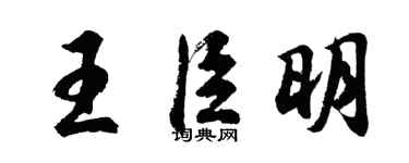 胡問遂王臣明行書個性簽名怎么寫
