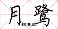 荊霄鵬月鷺楷書怎么寫