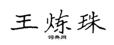 袁強王煉珠楷書個性簽名怎么寫