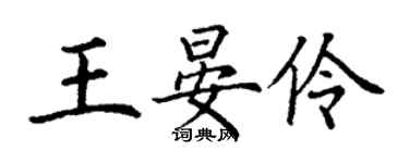 丁謙王晏伶楷書個性簽名怎么寫
