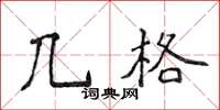侯登峰幾格楷書怎么寫