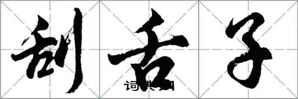 胡問遂刮舌子行書怎么寫