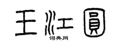 曾慶福王江圓篆書個性簽名怎么寫