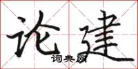 駱恆光論建楷書怎么寫