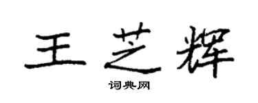 袁強王芝輝楷書個性簽名怎么寫