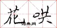 侯登峰花鬨楷書怎么寫
