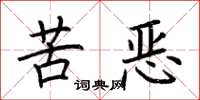 荊霄鵬苦惡楷書怎么寫