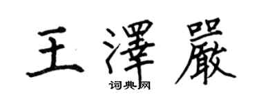 何伯昌王澤嚴楷書個性簽名怎么寫